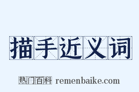 描手近义词是什么意思的图片